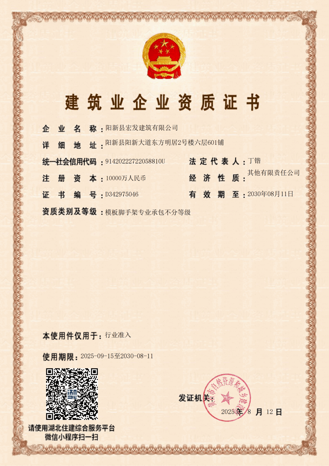 建筑業(yè)企業(yè)資質證書